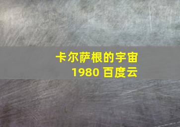 卡尔萨根的宇宙1980 百度云